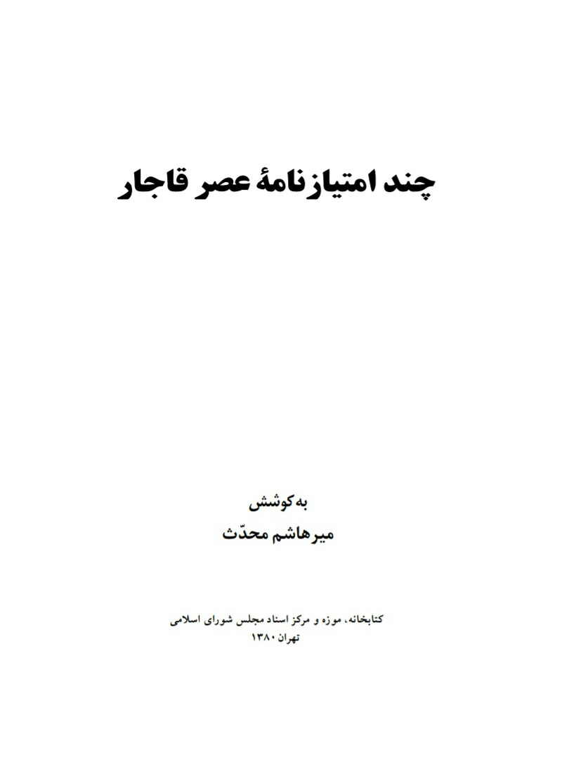 فایل کتاب " چند امتیازنامه عصر قاجار " نوشته ی میرهاشم محدث