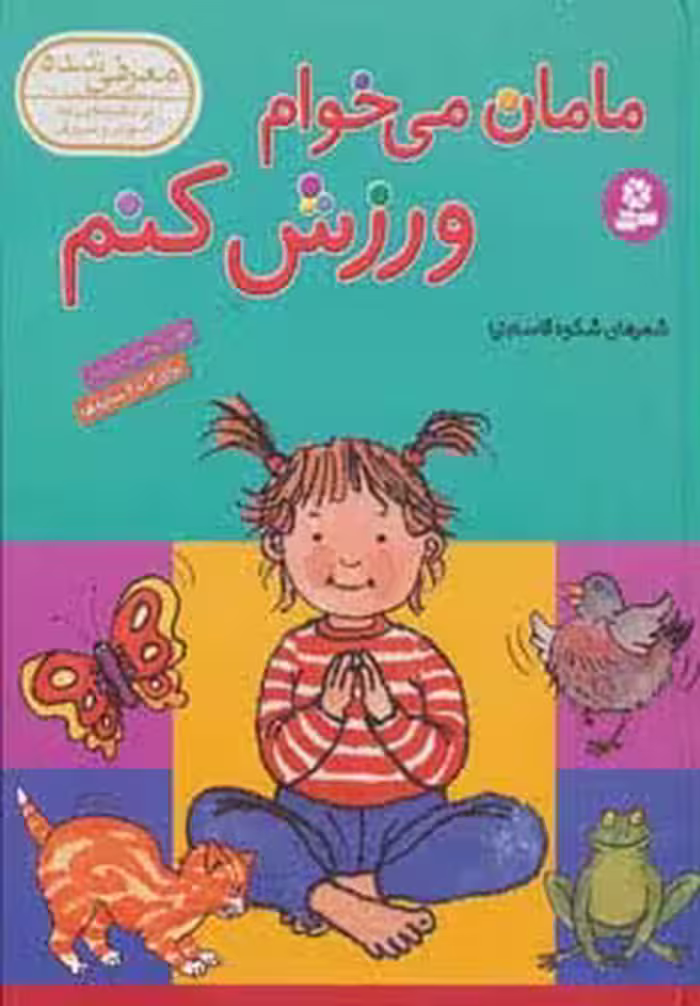 مامان می خوام ورزش کنم - ناشربوک | خرید آنلاین کتاب