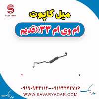 میل کاپوت ام وی ام x33 قدیم