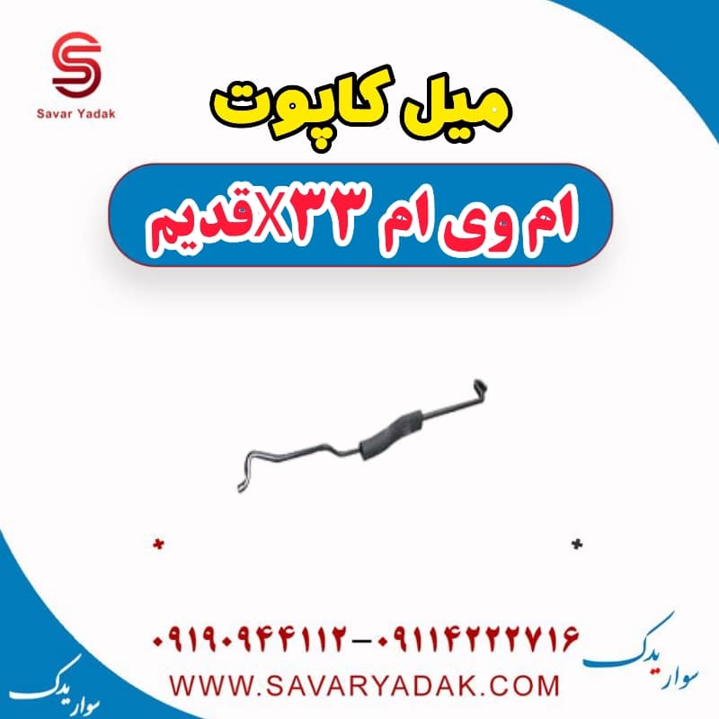 میل کاپوت ام وی ام x33 قدیم