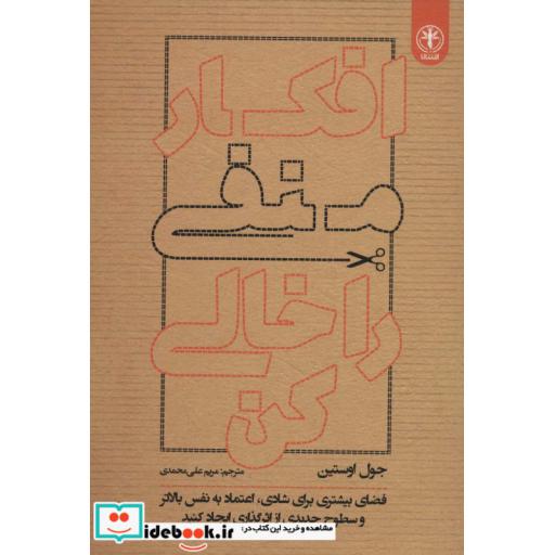 افکار منفی را خالی کن (فضای بیشتری برای شادی،اعتماد به نفس بالاتر و…)