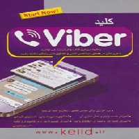 کلید وایبر - ناشربوک | خرید آنلاین کتاب