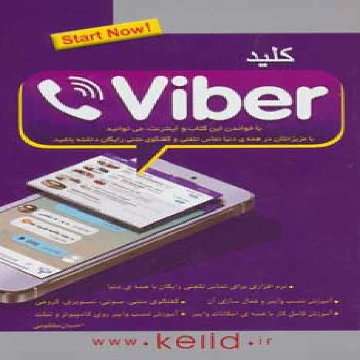 کلید وایبر - ناشربوک | خرید آنلاین کتاب