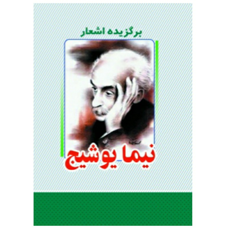 برگزیده اشعار نیما یوشیج انتشارات معجزه علم 