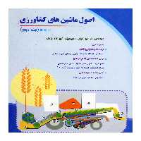 کتاب اصول ماشین های کشاورزی اثر جمعی از نویسندگان نشر علم کشاورزی ایران