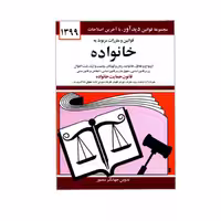 کتاب قوانین و مقررات مربوط به خانواده اثر جهانگیر منصور نشر دوران