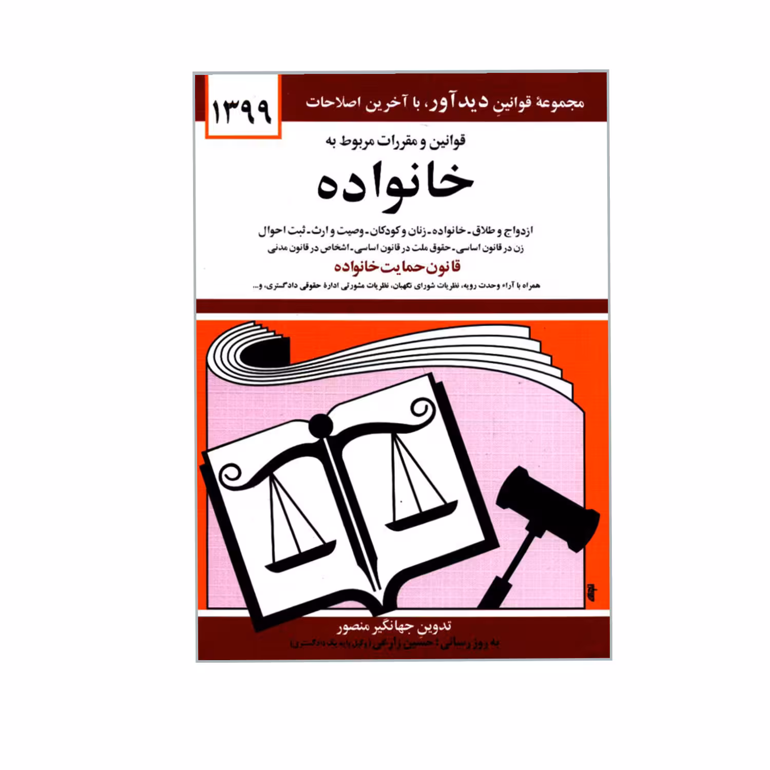 کتاب قوانین و مقررات مربوط به خانواده اثر جهانگیر منصور نشر دوران