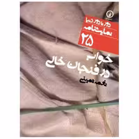 کتاب دور تا دور دنیا (25)(خواب در فنجان خالی) اثر نغمه ثمینی