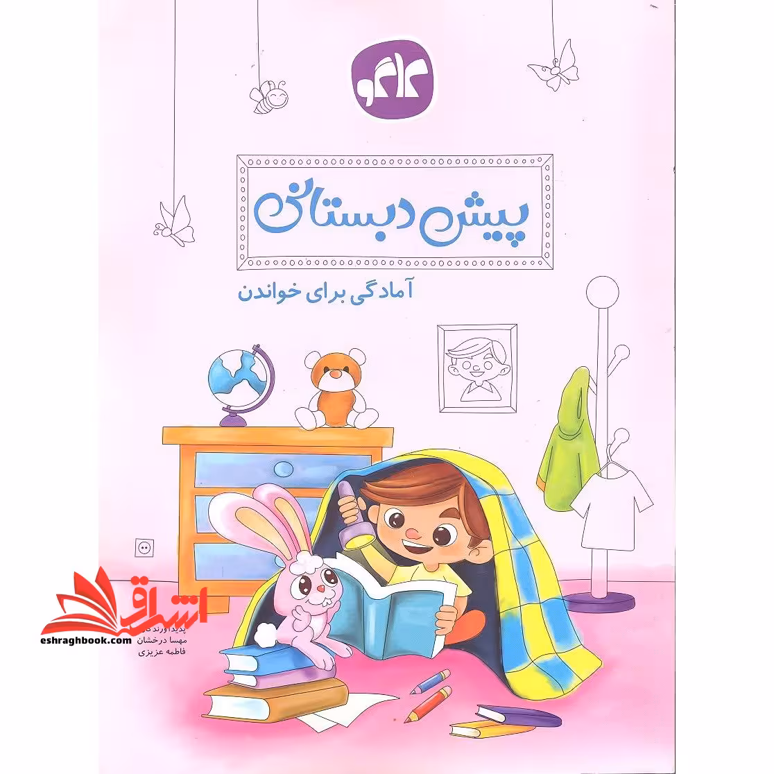 آمادگی برای خواندن: پیش دبستانی - فروشگاه کتاب اشراق
