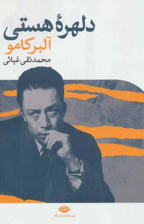 دلهره هستی موسسه انتشارات نگاه