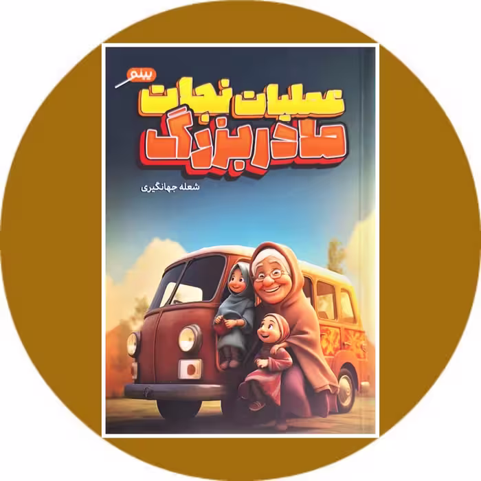 کتاب عملیات نجات مادربزرگ- خرید با تخفیف چهل درصد از کتاب دایره قهوه ای