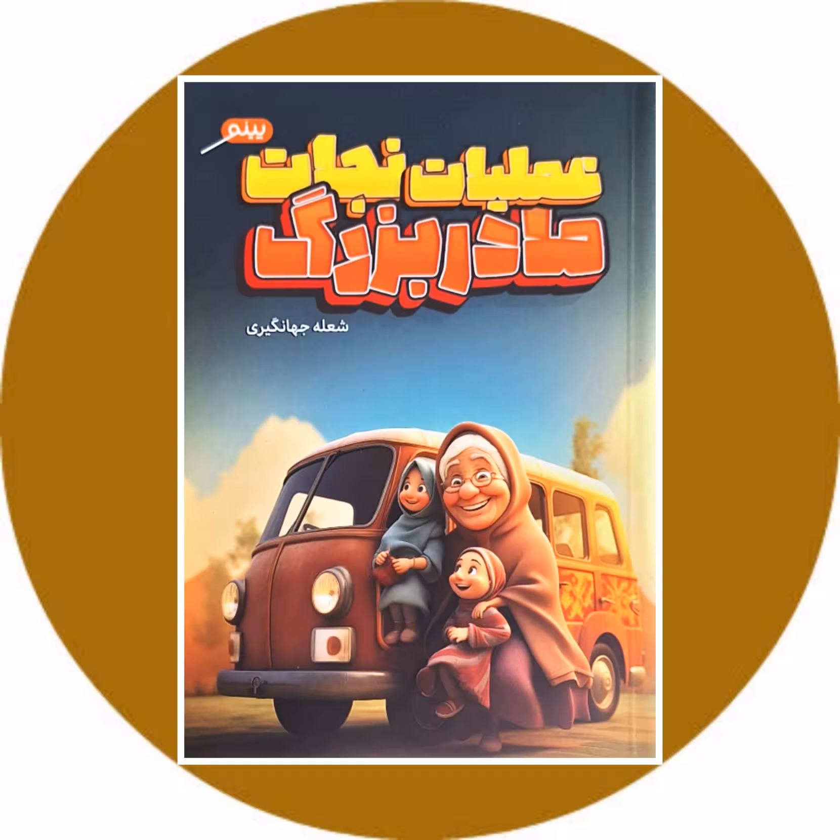 کتاب عملیات نجات مادربزرگ- خرید با تخفیف چهل درصد از کتاب دایره قهوه ای