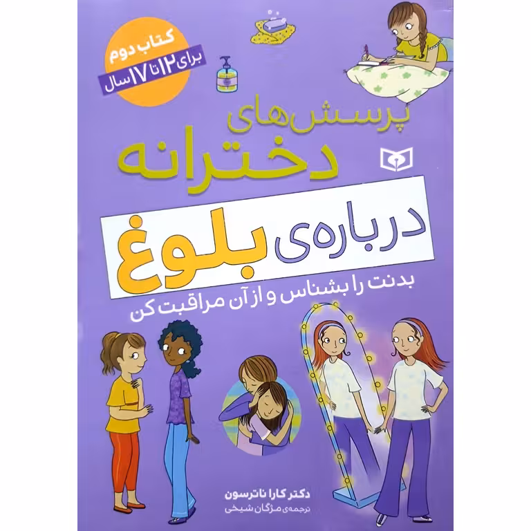 پرسش های دخترانه درباره ی بلوغ کتاب دوم (برای 12 تا 17 سال)