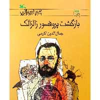کتاب بازگشت پروفسور زالزالک اثر جمال الدین اکرمی انتشارات کانون پرورش فکری کودکان و نوجوانان 