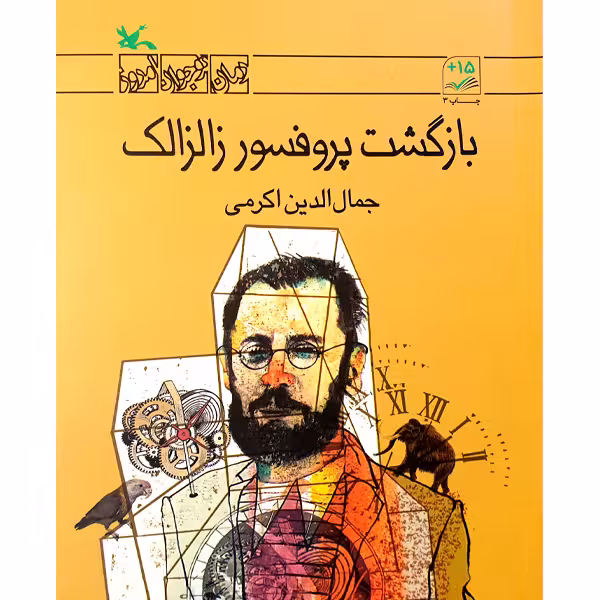 کتاب بازگشت پروفسور زالزالک اثر جمال الدین اکرمی انتشارات کانون پرورش فکری کودکان و نوجوانان 