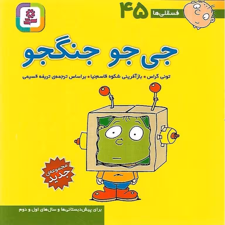 فسقلی ها 45: جی جو جنگجو (خشتی کوچک)