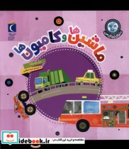 خرید کتاب دنیای زیبای من ماشین هاوکامیون ها محراب قلم | ایده بوک