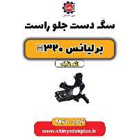 سگ دست جلو راست برلیانس H320 اتوماتیک