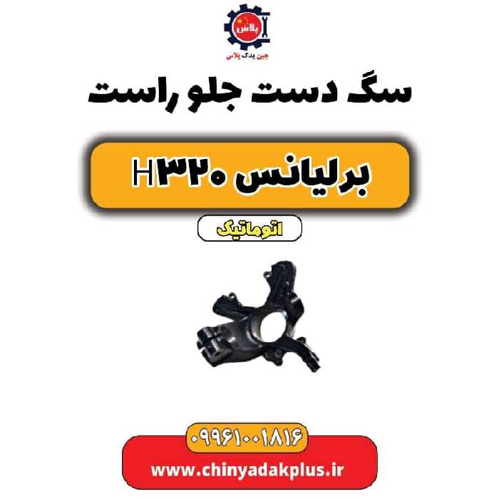 سگ دست جلو راست برلیانس H320 اتوماتیک