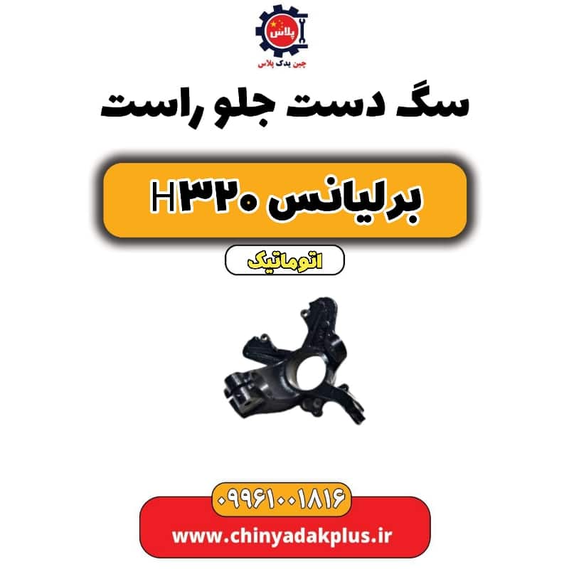 سگ دست جلو راست برلیانس H320 اتوماتیک
