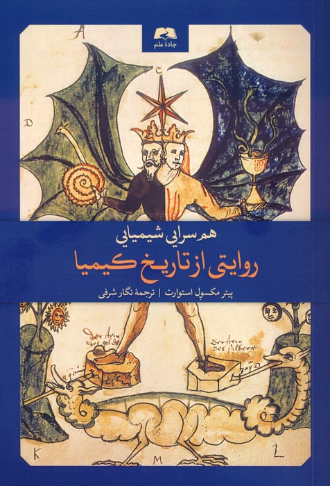 هم سرایی شیمیایی:روایتی از تاریخ کیمیا - ناشربوک | خرید آنلاین کتاب