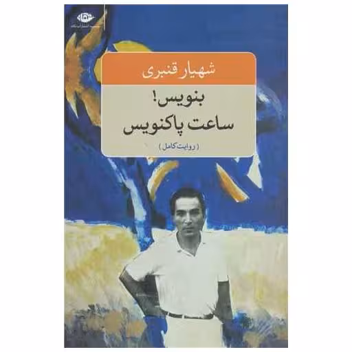 کتاب بنویس ساعت پاکنویس اثر شهیار قنبری