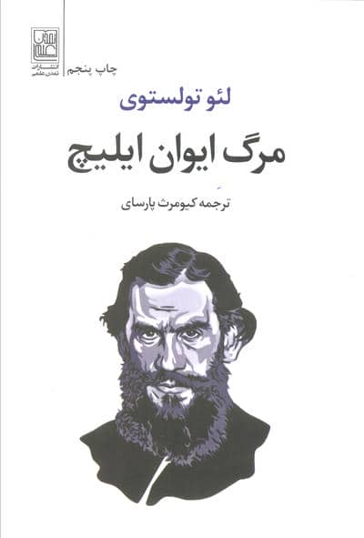 مرگ ایوان ایلیچ