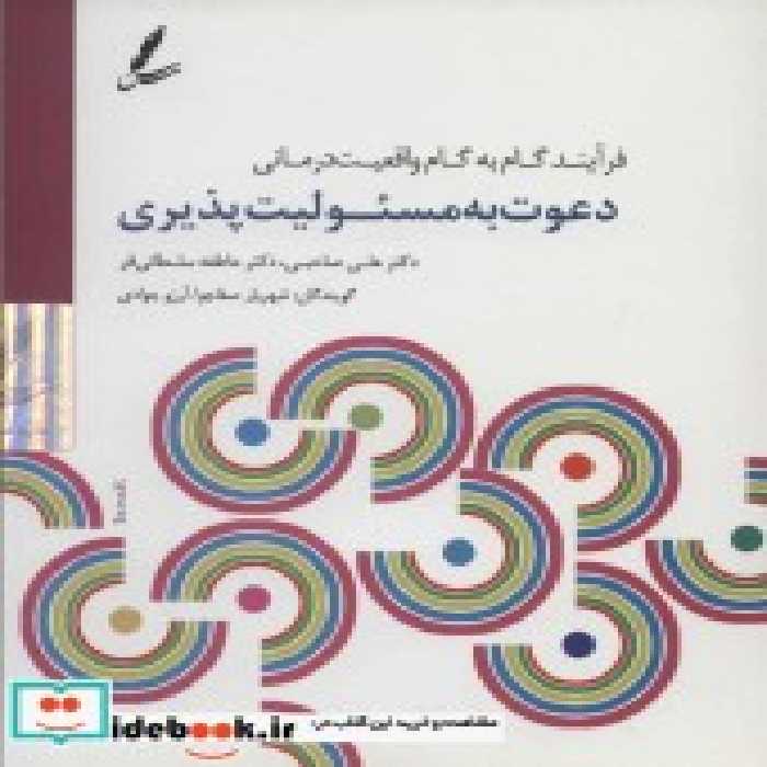 قیمت و خرید کتاب دی وی دی دعوت به مسئولیت پذیری | ایده بوک