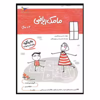 کتاب بازی و یادگیری مامک ریاضی (3  سال) اثر پرستو قلم چی انتشارات پرستو 
