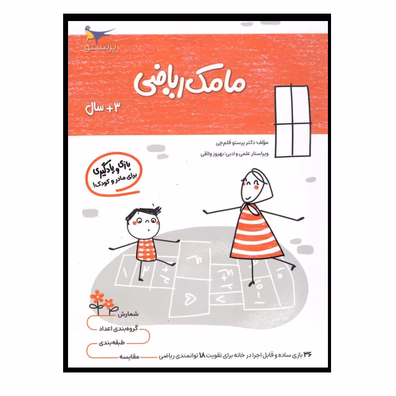 کتاب بازی و یادگیری مامک ریاضی (3  سال) اثر پرستو قلم چی انتشارات پرستو 