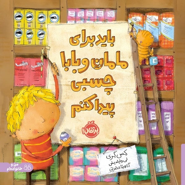 باید برای مامان و بابا چسبی پیدا کنم - کتابفروشی کوچه کتاب