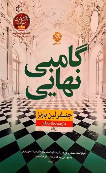 گامبی نهایی (کتاب سوم از مجموعه بازی های میراث) - کتاب‌فروشی کوچه کتاب