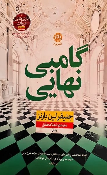 گامبی نهایی (کتاب سوم از مجموعه بازی های میراث) - کتابفروشی کوچه کتاب