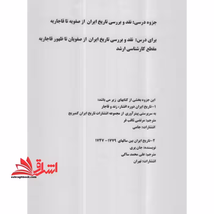 جزوه تاریخ ایران در دوره افشار، زند و قاجار - نقد و بررسی تاریخ ایران از صفویه تا قاجاریه - فروشگاه کتاب اشراق