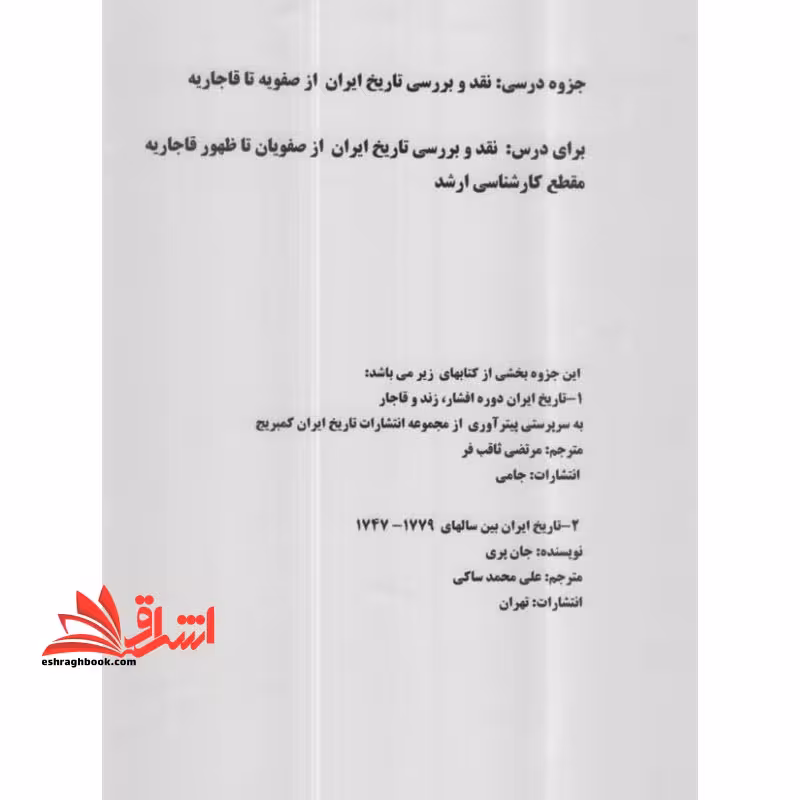 جزوه تاریخ ایران در دوره افشار، زند و قاجار - نقد و بررسی تاریخ ایران از صفویه تا قاجاریه - فروشگاه کتاب اشراق