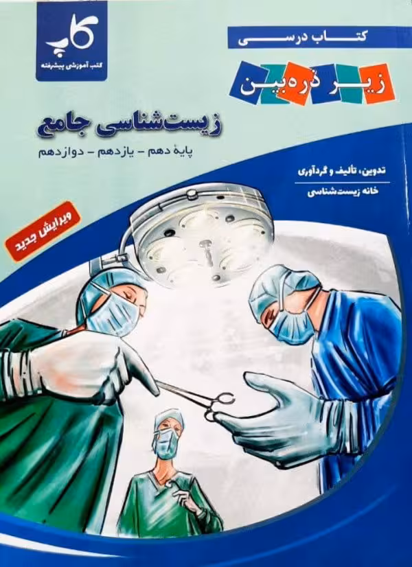 زیست شناسی جامع زیر ذره بین