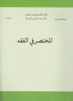 خرید کتاب المختصر فی الفقه &#8212; کتابسرای طه