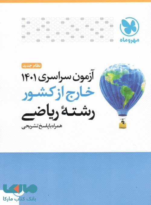 آزمون سراسری 1401 ریاضی خارج از کشور مهروماه