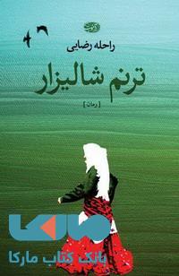 ترنم شالیزار نشر آموت
