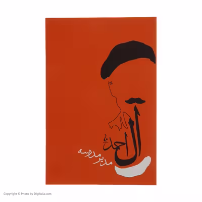 کتاب مدیر مدرسه اثر جلال آل احمد انتشارات جامه داران