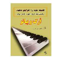 کتاب تکنیک خود را افزایش دهید راهنمای گام آرپژ ، آکورد ، پاساژ، برای ارگ و پیانو اثر مرتضی سرآبادانی انتشارات چندگاه