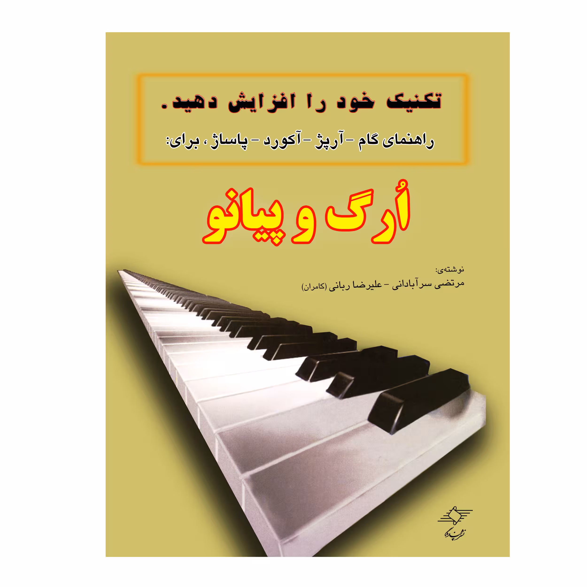 کتاب تکنیک خود را افزایش دهید راهنمای گام آرپژ ، آکورد ، پاساژ، برای ارگ و پیانو اثر مرتضی سرآبادانی انتشارات چندگاه
