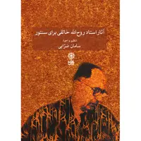 کتاب آثار روح الله خالقی برای سنتور اثر سامان ضرابی نشر ماهور
