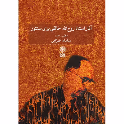 کتاب آثار روح الله خالقی برای سنتور اثر سامان ضرابی نشر ماهور