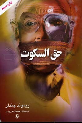 حقالسکوت