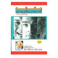 کتاب چگونه شخصیت خود را دگرگون سازید اثر وین دایر