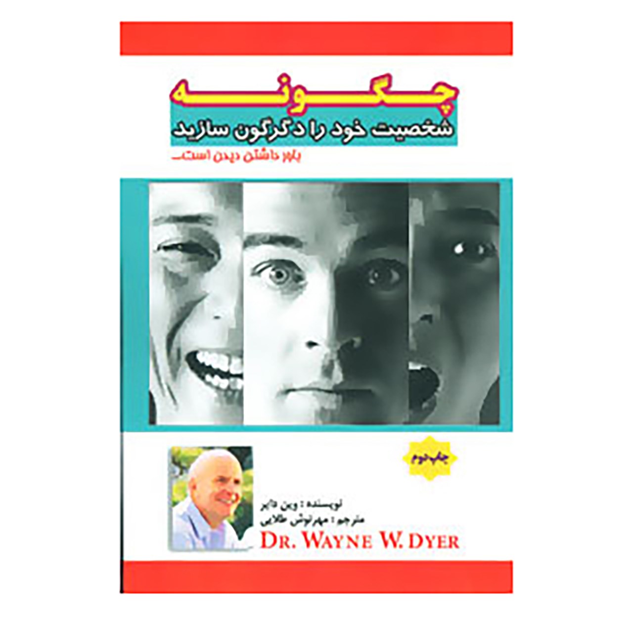 کتاب چگونه شخصیت خود را دگرگون سازید اثر وین دایر