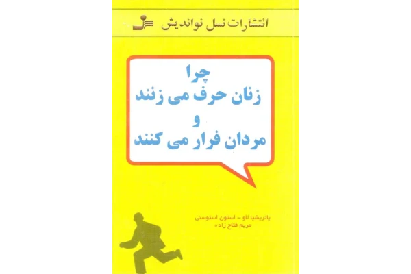 کتاب چرا زنان حرف می‌زنند و مردان فرار می‌کنند - کتابخانه مجازی واتیکان