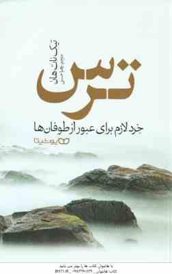 ترس ( تیک نات هان – زهرا حسنی ) خرد لازم برای عبور از طوفان ها