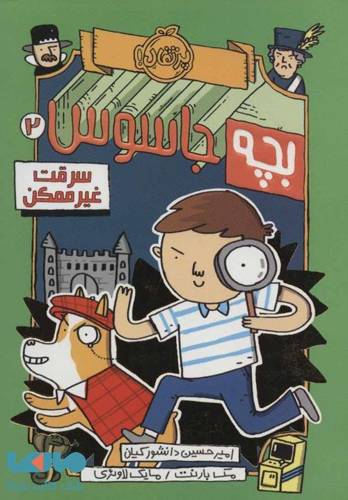 بچه جاسوس 2 (سرقت غیرممکن) نشر پرتقال